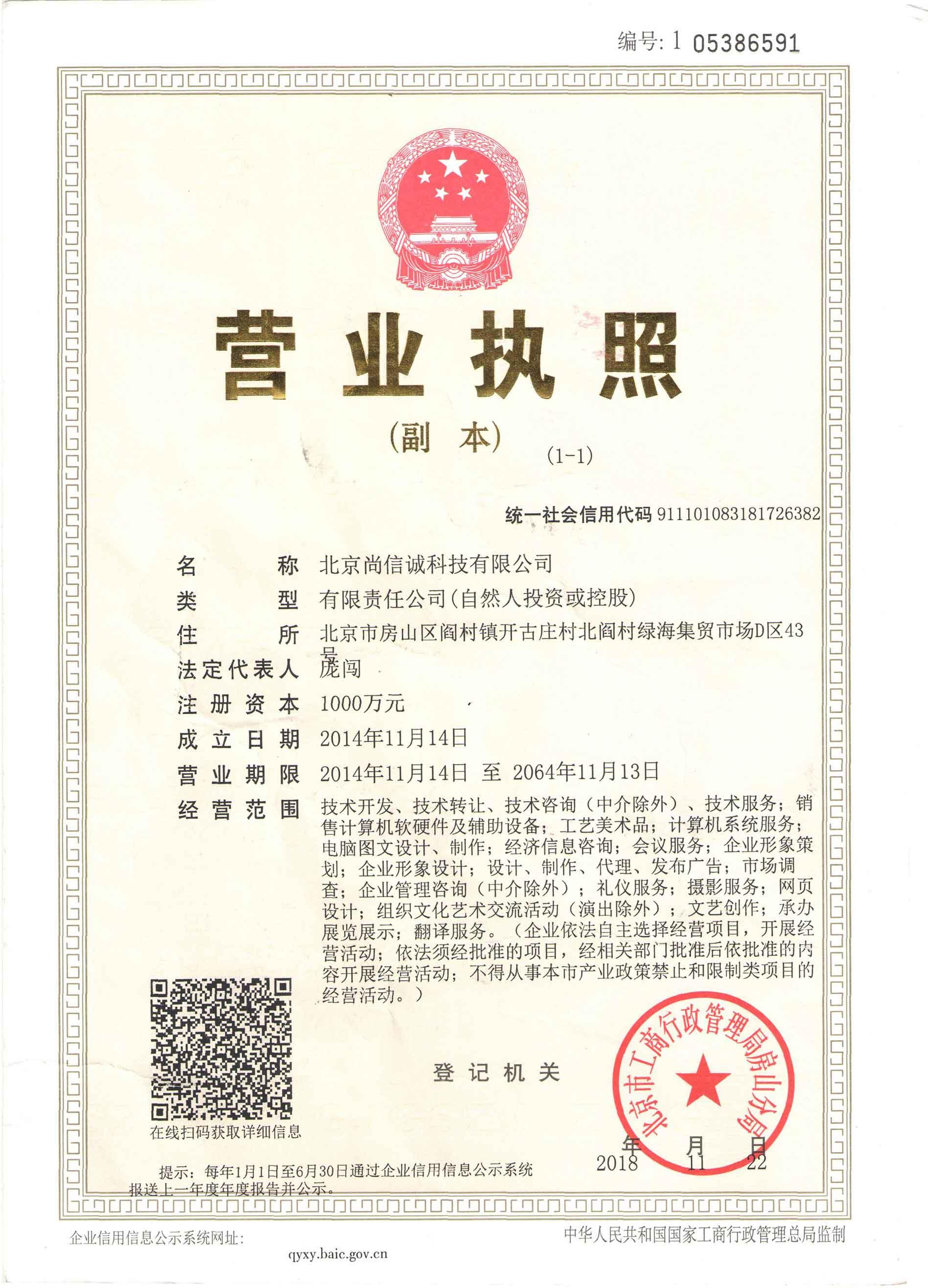 北京尚信诚（营业执照----副本）