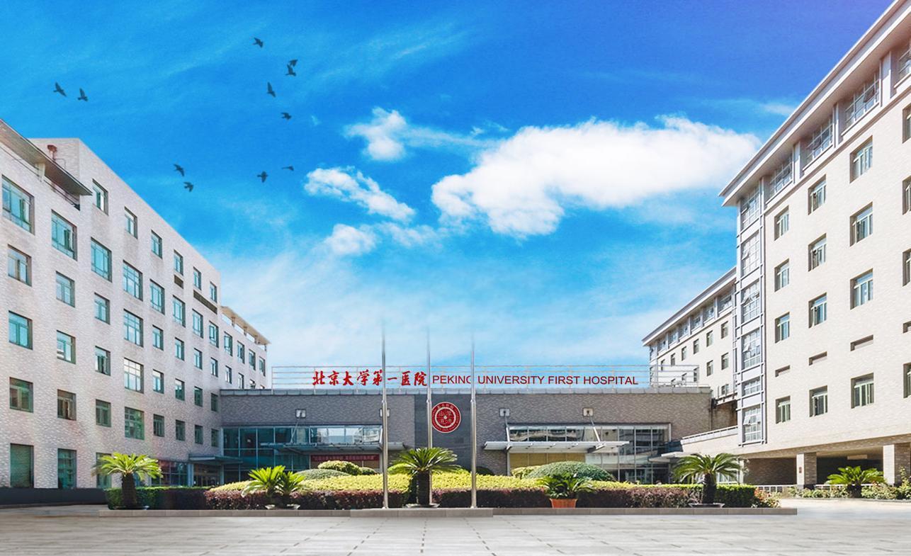 北京大学第一医院