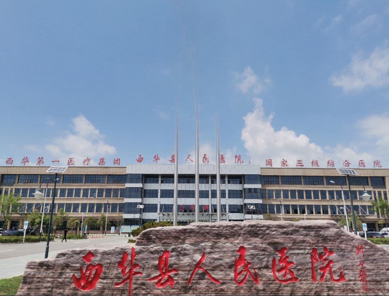 西华县人民医院